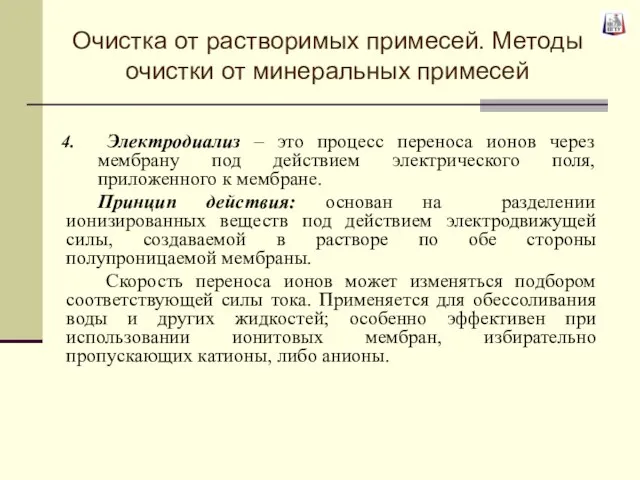 Электродиализ – это процесс переноса ионов через мембрану под действием электрического