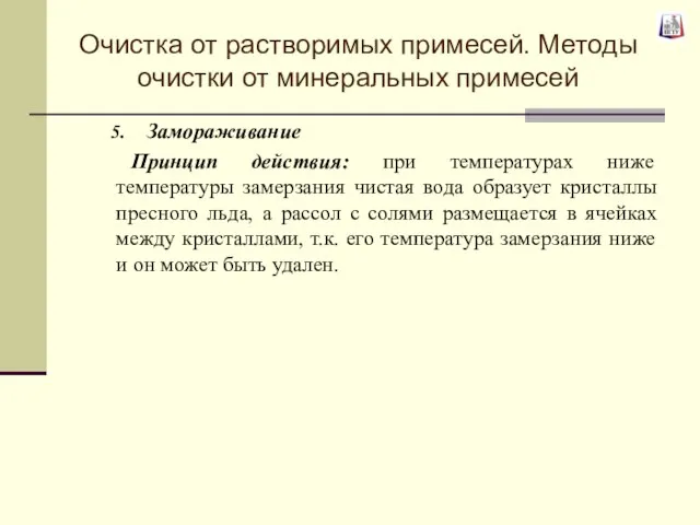 Замораживание Принцип действия: при температурах ниже температуры замерзания чистая вода образует