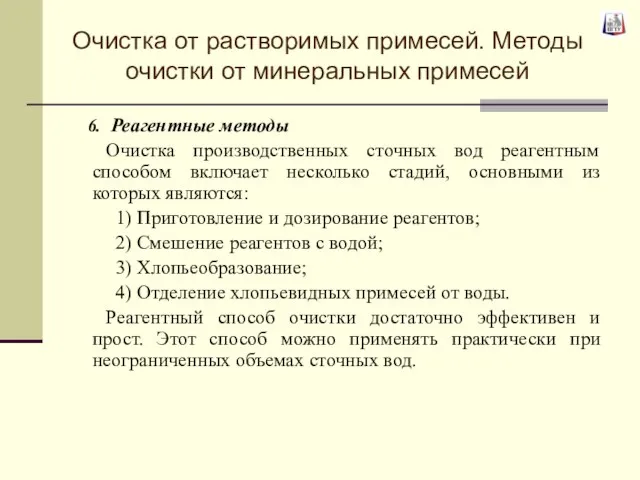 Реагентные методы Очистка производственных сточных вод реагентным способом включает несколько стадий,