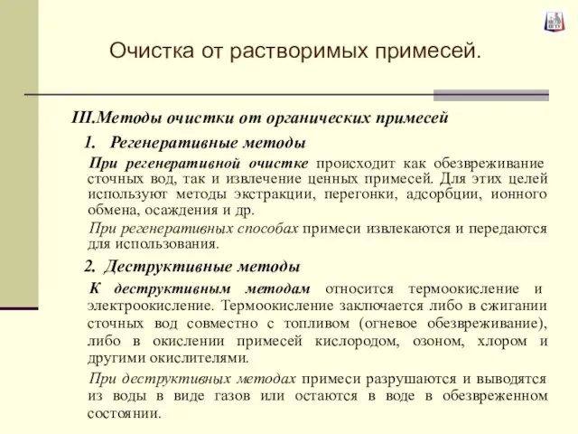 Методы очистки от органических примесей Регенеративные методы При регенеративной очистке происходит