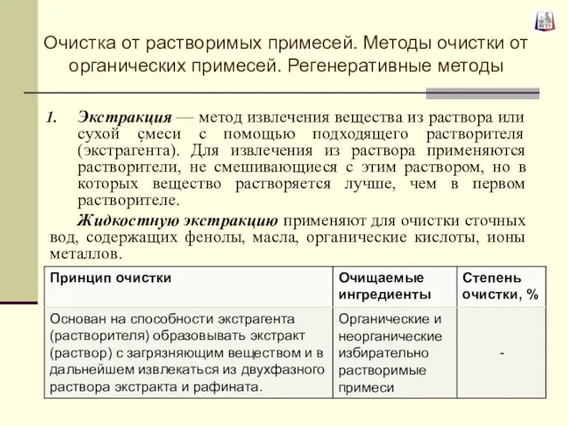 Экстракция — метод извлечения вещества из раствора или сухой смеси с