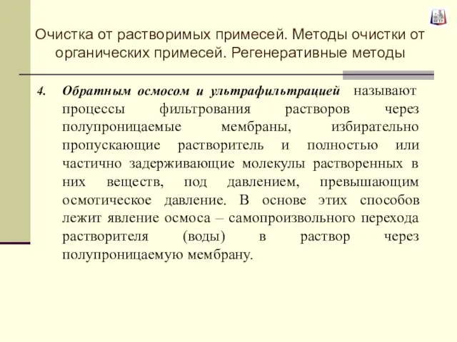 Обратным осмосом и ультрафильтрацией называют процессы фильтрования растворов через полупроницаемые мембраны,