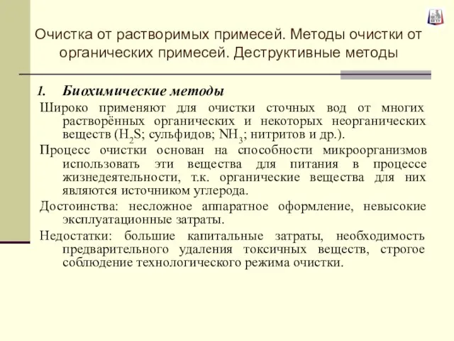 Биохимические методы Широко применяют для очистки сточных вод от многих растворённых