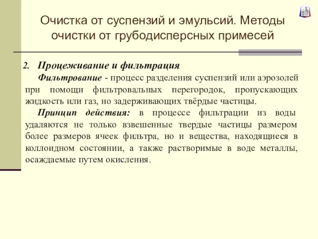 Процеживание и фильтрация Фильтрование - процесс разделения суспензий или аэрозолей при