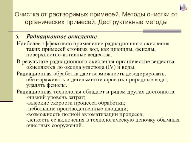 Радиационное окисление Наиболее эффективно применение радиационного окисления таких примесей сточных вод,