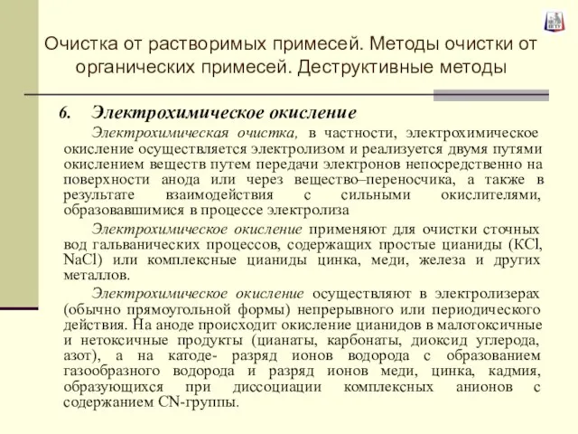 Электрохимическое окисление Электрохимическая очистка, в частности, электрохимическое окисление осуществляется электролизом и