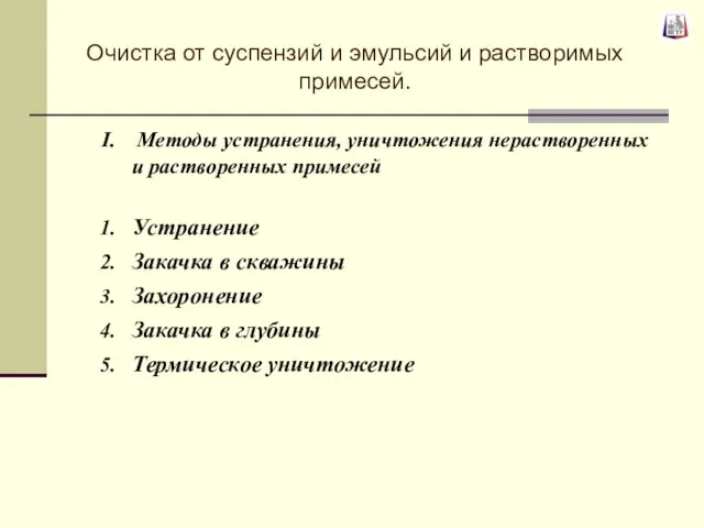 Методы устранения, уничтожения нерастворенных и растворенных примесей Устранение Закачка в скважины