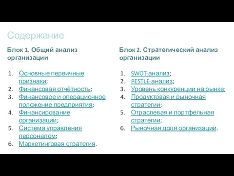 Содержание Блок 1. Общий анализ организации Основные первичные признаки; Финансовая отчётность;