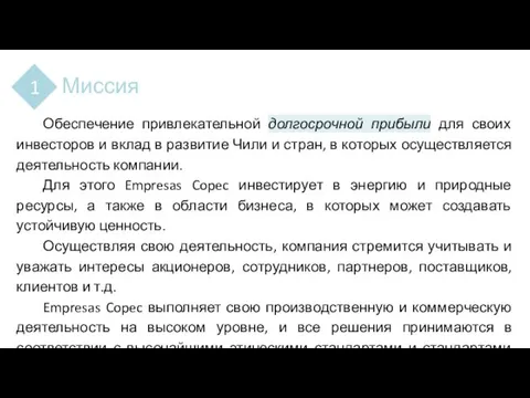 Миссия 1 Обеспечение привлекательной долгосрочной прибыли для своих инвесторов и вклад