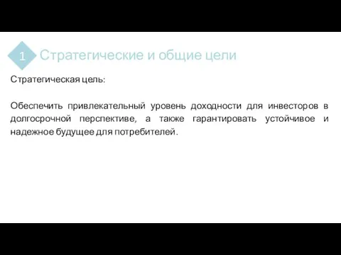 Стратегические и общие цели 1 Стратегическая цель: Обеспечить привлекательный уровень доходности