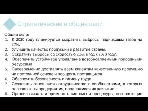 Стратегические и общие цели 1 Общие цели: К 2030 году планируется