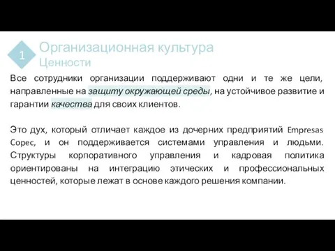 Организационная культура Ценности 1 Все сотрудники организации поддерживают одни и те