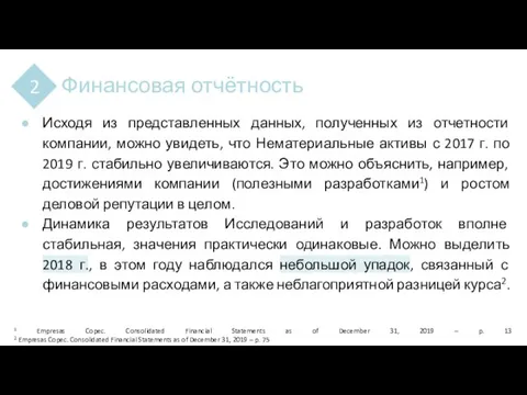 Финансовая отчётность 2 Исходя из представленных данных, полученных из отчетности компании,