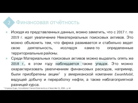 Финансовая отчётность 2 Исходя из представленных данных, можно заметить, что с