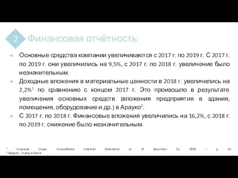 Финансовая отчётность 2 Основные средства компании увеличиваются с 2017 г. по