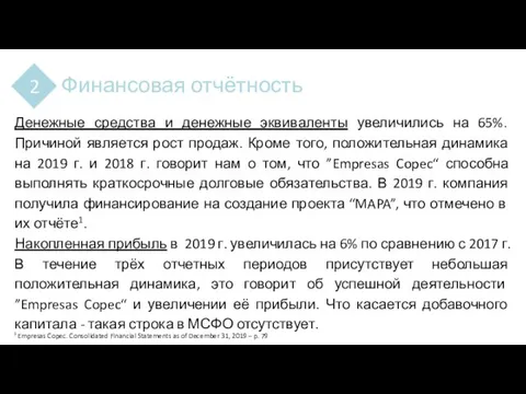 Финансовая отчётность 2 Денежные средства и денежные эквиваленты увеличились на 65%.