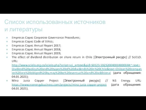 Список использованных источников и литературы Empresas Copec Corporate Governance Procedures; Empresas