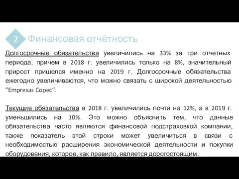 Финансовая отчётность 2 Долгосрочные обязательства увеличились на 33% за три отчетных