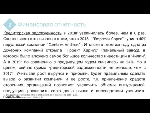 Финансовая отчётность 2 Кредиторская задолженность в 2018г увеличилась более, чем в