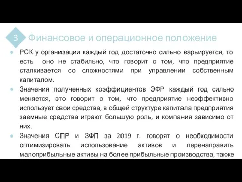 Финансовое и операционное положение 3 РСК у организации каждый год достаточно