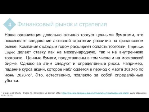 Финансовый рынок и стратегия 4 Наша организация довольно активно торгует ценными