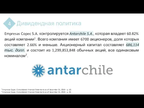 Дивидендная политика 4 Empresas Copec S.A. контролируется Antarchile S.A., которая владеет