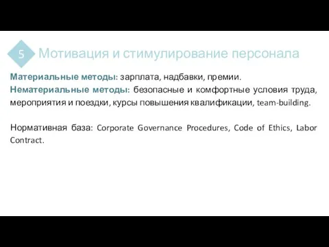 Мотивация и стимулирование персонала 5 Материальные методы: зарплата, надбавки, премии. Нематериальные