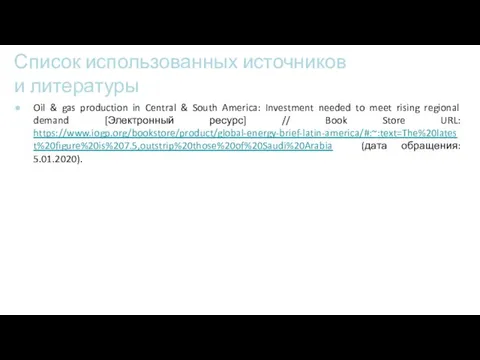 Список использованных источников и литературы Oil & gas production in Central