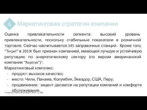 Маркетинговая стратегия компании 6 Оценка привлекательности сегмента: высокий уровень привлекательности, поскольку