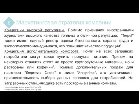 Маркетинговая стратегия компании 6 Концепции высокой репутации. Помимо признания иностранными журналами