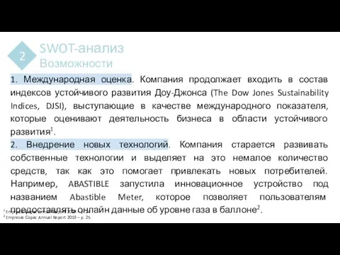 SWOT-анализ Возможности 2 1. Международная оценка. Компания продолжает входить в состав