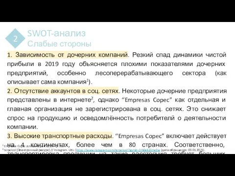 SWOT-анализ Слабые стороны 2 1. Зависимость от дочерних компаний. Резкий спад