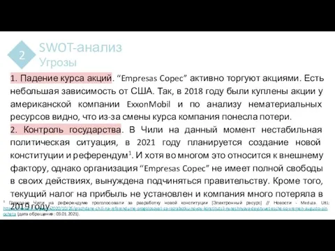 SWOT-анализ Угрозы 2 1. Падение курса акций. “Empresas Copec” активно торгуют