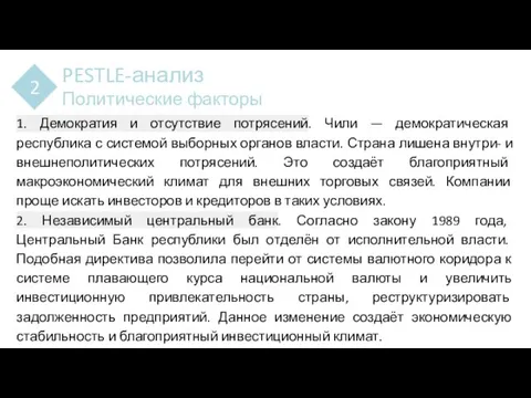 PESTLE-анализ Политические факторы 2 1. Демократия и отсутствие потрясений. Чили —