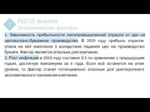 PESTLE-анализ Экономические факторы 2 1. Зависимость прибыльности лесопромышленной отрасли от цен