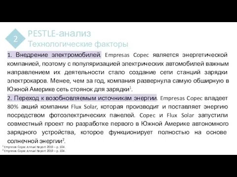 PESTLE-анализ Технологические факторы 2 1. Внедрение электромобилей. Empresas Copec является энергетической