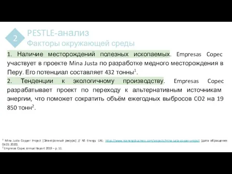 PESTLE-анализ Факторы окружающей среды 2 1. Наличие месторождений полезных ископаемых. Empresas