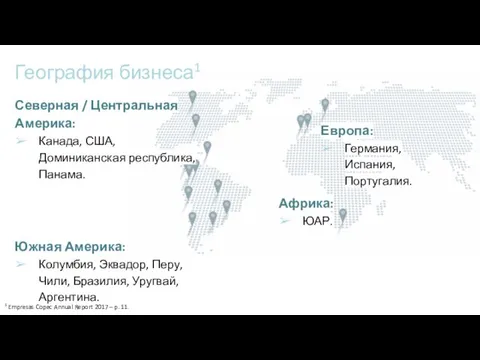 География бизнеса1 Северная / Центральная Америка: Канада, США, Доминиканская республика, Панама.