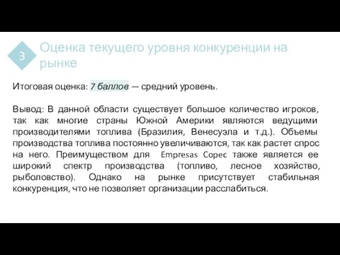 Оценка текущего уровня конкуренции на рынке 3 Итоговая оценка: 7 баллов