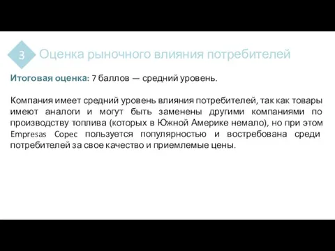 3 Оценка рыночного влияния потребителей Итоговая оценка: 7 баллов — средний