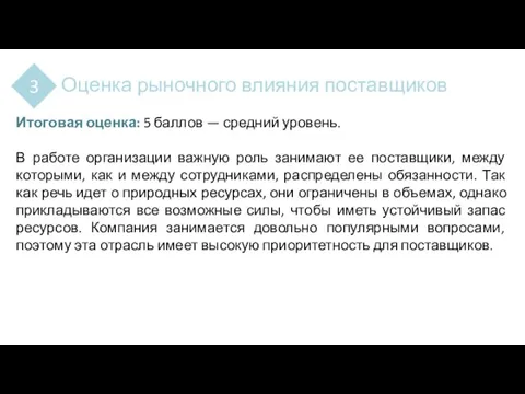 3 Оценка рыночного влияния поставщиков Итоговая оценка: 5 баллов — средний