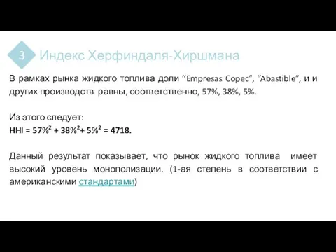 В рамках рынка жидкого топлива доли “Empresas Copec”, “Abastible”, и и