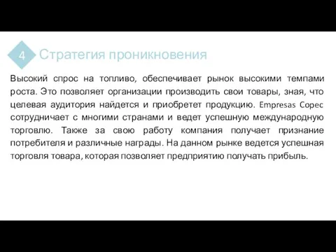 Стратегия проникновения 4 Высокий спрос на топливо, обеспечивает рынок высокими темпами