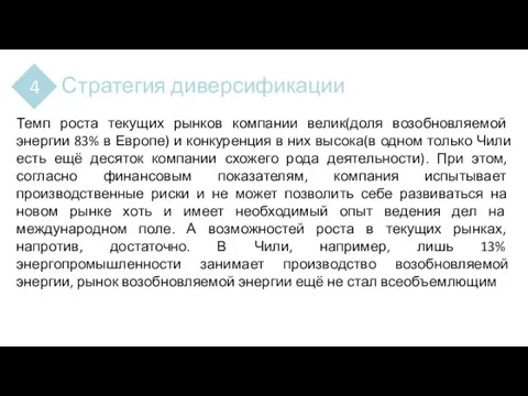 Темп роста текущих рынков компании велик(доля возобновляемой энергии 83% в Европе)