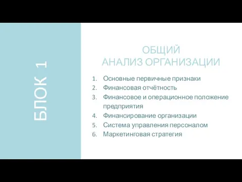 БЛОК 1 ОБЩИЙ АНАЛИЗ ОРГАНИЗАЦИИ Основные первичные признаки Финансовая отчётность Финансовое