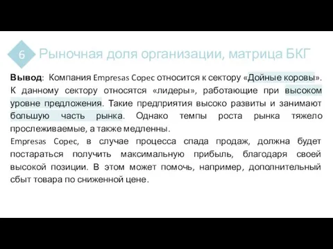 Рыночная доля организации, матрица БКГ 6 Вывод: Компания Empresas Copec относится