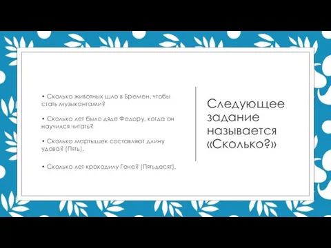 Следующее задание называется «Сколько?» • Сколько животных шло в Бремен, чтобы