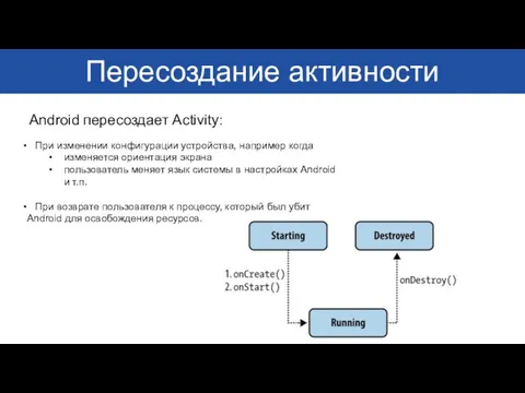 Пересоздание активности Android пересоздает Activity: При изменении конфигурации устройства, например когда