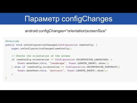 Параметр configChanges android:configChanges="orientation|screenSize"