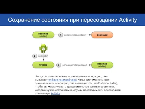 Сохранение состояния при пересоздании Activity Когда система начинает останавливать операцию, она